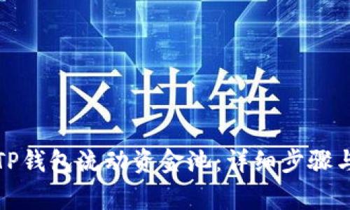 如何移除TP钱包流动资金池：详细步骤与注意事项