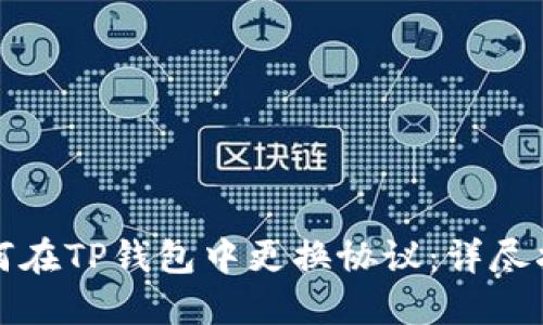如何在TP钱包中更换协议：详尽指南