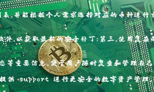    TP钱包如何在币安链上卖币？详细指南与常见问题解答  / 

 guanjianci  TP钱包, 币安链, 卖币  /guanjianci 

随着数字货币的蓬勃发展，越来越多的人开始使用各种数字钱包来管理和交易他们的加密资产。在这些钱包中，TP钱包因其用户友好的界面和强大的功能而受到广泛欢迎。尤其是其对币安链的支持，使得用户能够方便地进行交易和资产管理。本文将详细介绍如何在TP钱包中卖币，并回答一些相关的常见问题，帮助用户更好地理解这一过程。

TP钱包的基本功能介绍
TP钱包是一个多链数字钱包，支持ERC20、BEP20等多种链上的数字资产管理。它不仅可以存储和查看资产的实时数据，还可以进行交易、DeFi操作和NFT相关活动。TP钱包以其安全性和便捷性著称，使得用户在管理资产时感到更加安心。用户通过导入私钥或者助记词，即可轻松访问自己的钱包。此外，TP钱包还集成了去中心化交易所（DEX），用户可以在钱包内部直接进行资产交易，为卖币提供了便利。

在TP钱包中卖币的步骤
如果用户想在TP钱包上卖出自己的币，以下是详细的步骤指南：

h4步骤1: 下载并安装TP钱包/h4
首先，用户需要在手机的应用商店（Android或iOS）中搜索并下载TP钱包。安装完成后，打开应用，并根据提示创建一个新的钱包或导入已有的钱包。如果是新用户，务必妥善保管好助记词与私钥，以避免资产丢失。

h4步骤2: 连接币安链/h4
TP钱包支持多条链，包括币安链。在钱包界面，用户可以选择切换网络，找到币安链，进行连接。成功连接后，用户将能够看到其在币安链上的资产。

h4步骤3: 选择要卖出的币种/h4
在连接到币安链后，用户需要选择想要卖出的币种，在TP钱包中找到该币种，并点击进入详细页面。在这里，用户可以查看当前资产的价格、涨跌幅和其他相关信息，帮助用户做出交易决策。

h4步骤4: 进行交易/h4
在确认卖出币种后，用户需要选择“交易”选项。此时，将弹出交易界面。用户可以设置卖出的金额，并检查当前的市场价格，确保获得最佳报价。卖出确认后，交易将被提交，并在TP钱包上呈现相应的交易记录。

h4步骤5: 提现到法币或其他钱包/h4
交易成功后，用户可以选择将所得到的币进行提现。如果想将币兑换为法币，可以选择平台提供的提现功能，操作过程与卖出币相似，用户只需按照平台指引完成提现即可。如需转账至其他钱包，用户需输入对方钱包地址，确认转账金额，进行转账。

常见问题解答
在用户使用TP钱包卖币时，可能会遇到一些常见问题。以下是五个相关的问题及详细解答。

问题1: TP钱包手续费用是多少？
在TP钱包中进行交易时，用户需要支付一定的手续费。这些费用通常由网络决定。例如，当用户在币安链上进行交易时，手续费是用BNB（币安币）支付的。在进行交易前，用户可以查看平台提供的手续费详情，确保透明和公正。此外，手续费的高低还可能受到网络拥堵情况的影响，因此建议用户选择在网络相对较为宽松的时间进行交易，以降低手续费。

问题2: 如果卖币失败，怎么处理？
在TP钱包上进行交易时，可能会因为网络波动、gas费不足等原因导致卖币失败。这时，用户首先需检查交易记录，了解失败的原因。如果是gas费不足，用户可以尝试提高交易费用并重新提交交易；如果是其他网络问题，建议稍后再试。如果长时间未能成功交易，用户可以选择联系TP钱包的客服，寻求额外帮助和建议。

问题3: TP钱包支持哪些币种的交易？
TP钱包对多种数字资产提供支持，包括但不限于比特币（BTC）、以太坊（ETH）、币安币（BNB）、稳定币（如USDT）、以及其他ERC20和BEP20代币。用户可在钱包首页查看所有支持的币种列表，并能根据个人需求选择对应的币种进行交易。如果在支持的币种中未看到特定的代币，用户可能需要在去中心化交易所中进行交易，或通过其他渠道购买所需币种。

问题4: 如何保障TP钱包的安全性？
用户在使用TP钱包时，安全性是一个不可忽视的问题。为确保资产安全，用户应遵循以下几点措施：首先，确保助记词和私钥的安全，尽量不要在网络上分享或存储；其次，定期更新钱包软件，以获取最新的安全补丁；第三，使用复杂的密码保护钱包，并启用双重验证来增加账户安全性。最后，应定期备份钱包数据，以防意外丢失。在使用TP钱包的过程中，用户还需警惕网络钓鱼及诈骗行为，确保在正规平台进行交易。

问题5: 如何查看交易记录？
TP钱包为用户提供了完整的交易历史记录，用户可以随时查看。在钱包首页点击“交易记录”选项，可以看到所有的买卖记录和转账信息。每一笔交易都包含时间、金额、手续费及交易状态等重要信息，便于用户随时复查和管理自己的资产。如果用户需要进一步的详尽信息，还可以通过区块链浏览器查找与其钱包相关的交易详细信息，确保透明和安全。

通过以上说明，相信用户对如何在TP钱包中卖币有了深入的了解。不论是新手还是有经验的用户，都可以根据以上步骤轻松进行卖币交易。同时，了解常见问题及解决方法，更能为用户提供 support 进行更安全的数字资产管理。