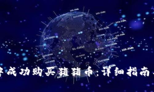 如何在TP钱包中成功购买猪猪币：详细指南与常见问题解答