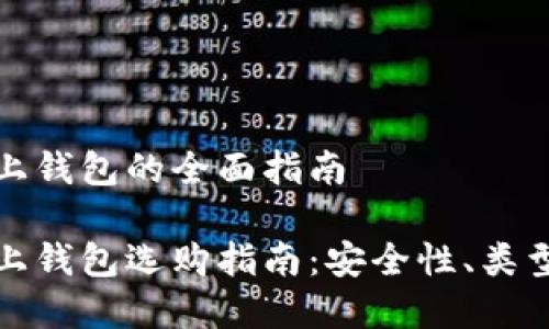 数字货币线上钱包的全面指南

数字货币线上钱包选购指南：安全性、类型和使用技巧