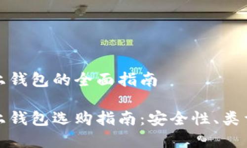 数字货币线上钱包的全面指南

数字货币线上钱包选购指南：安全性、类型和使用技巧