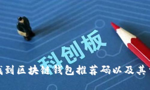 如何找到区块链钱包推荐码以及其重要性