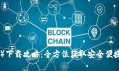 TP钱包（TokenPocket）下载攻