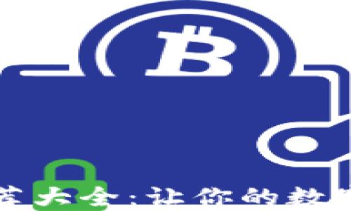 
数字钱包取名推荐大全：让你的数字支付更具吸引力