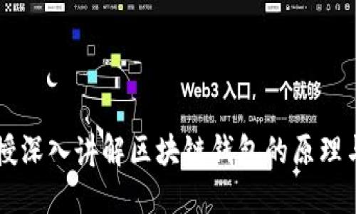 李永乐教授深入讲解区块链钱包的原理与实用指南
