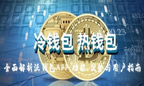 全面解析沃钱包APP：功能、优势与用户指南