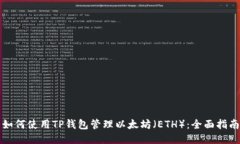 如何使用TP钱包管理以太坊