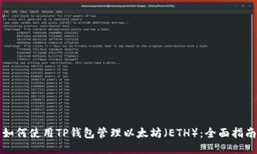 如何使用TP钱包管理以太坊（ETH）：全面指南