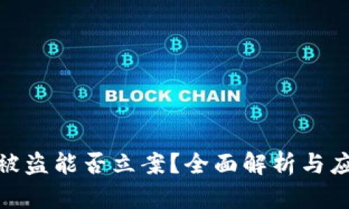 TP钱包被盗能否立案？全面解析与应对措施