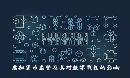 虚拟货币监管及其对数字钱包的影响