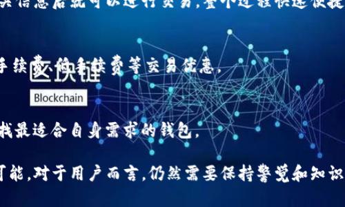   TP钱包没有分红的原因及解决方法分析 / 
 guanjianci TP钱包, 加密货币, 分红 /guanjianci 

什么是TP钱包？
TP钱包是一款流行的数字资产钱包，旨在为用户提供一个安全、便捷的交易平台。它支持多种加密货币的存储与转账，使用户能够方便地管理自己的数字资产。TP钱包不仅支持Ethereum（以太坊）、Bitcoin（比特币）等主流货币，还兼容许多其他的山寨币，因而受到了众多投资者的青睐。用户可以通过TP钱包进行交易、投资和资产管理等操作。

分红的概念及其意义
分红是一种利润分享方式，通常用于公司、企业所赚取的利润以现金或股票的形式回馈给股东。在加密货币领域，分红机制也常见于某些通证或项目中，通常是由项目方根据其盈利情况，将一定比例的收益分配给持币用户。这一机制有助于推动持币者继续持有、投资及参与社区治理.

TP钱包为何没有分红？
TP钱包本身并不是一个传统的公司，其核心功能是为用户提供安全的存储和管理数字资产的环境。没有分红的原因有几个方面：
ul
    listrong钱包性质/strong：TP钱包是一个工具，其主要功能是资产管理，而不是盈利实体。钱包的安全性和用户体验才是其主要关注点。/li
    listrong代币机制/strong：大部分钱包在设计时并不涉及直接的分红机制。对于TP钱包来说，虽然它可能支持某些提供分红的加密资产，但并不代表钱包自身会进行盈利分配。/li
    listrong盈利模式/strong：TP钱包的盈利主要来自于交易手续费等，而并非像股票公司一样分红。这样的策略使得用户的主要关注点在交易的安全性和便捷性上，而非通过持有TP钱包来获取分红收益。/li
/ul

如何获取加密资产的分红？
虽然TP钱包本身不提供分红，但用户可以通过其他方式来获取分红，以下是几个推荐的方法：
ul
    listrong选择有分红机制的项目/strong：投资于那些明确标示有分红机制的加密项目。例如，某些基于区块链的平台会通过持有其代币来获取收益分配。/li
    listrong参与Staking（质押）/strong：某些通证支持质押，用户将自己的资产锁定在网络中以支持协议的运行，参与者可以获得被动收益。这是一种类似于分红的形式。/li
    listrong定期关注市场信息/strong：了解市场动态，关注有关代币更新、分红宣告等消息，选择适合自己的投资项目进行投资。/li
/ul

用户如何处理没有分红的情况？
如果你在TP钱包或其他平台未能获取预期的分红，可以考虑以下策略：
ul
    listrong评估投资策略/strong：检查你当前的投资组合，考虑是否需要进行调整和。可以研究不同的资产类型及其分红机制。/li
    listrong增强学习和信息获取/strong：增强对加密市场的了解，定期阅读相关资讯，提升投资的判断能力，选择优质的投资目标。/li
    listrong多元化投资/strong：避免将所有资金集中在一种资产上，采用多元化的投资方式以分散风险，获得更多可能的收益来源。/li
/ul

TP钱包未来的发展趋势与分红可能性
TP钱包未来的发展趋势可以从以下几个方面考虑：
ul
    listrong技术更新和创新/strong：随着区块链技术的发展，TP钱包将不断进行技术改革，提供更好的安全性与用户体验。/li
    listrong支持更多项目/strong：未来TP钱包可能会支持更多具备分红机制的加密项目，给用户获取收益的机会。/li
    listrong社区参与与治理/strong：通过构建更强大的用户社区，TP钱包可能会引入社区治理和投票机制，增强用户的参与感。/li
/ul

常见问题解答
h4问题1：TP钱包适合哪类用户使用？/h4
TP钱包适合各种层次用户，例如：刚入门的加密货币投资者、专业的交易员、日常的货币转账用户等。新手用户能够更容易地入门，而专业用户则可以在此进行更高效的交易。特定的硬件和技术支持加上用户友好的界面，使得TP钱包成为一个可靠的选择。

h4问题2：TP钱包的安全性如何？/h4
安全性是TP钱包极为强调的方面，其采用了多种安全机制，包括密码保护、指纹验证等方式，以确保用户资产的安全。此外，TP钱包也在不断进行技术升级，以提升其对黑客攻击和其他安全威胁的抗性。

h4问题3：如何使用TP钱包进行交易？/h4
用户可以通过下载TP钱包应用、注册账号，完成身份验证，然后存入相应的加密资产。交易流程相对简单，用户只需选择要交易的货币及数量，确认相关信息后就可以进行交易，整个过程快速便捷。

h4问题4：是否可以通过TP钱包获取投资收益？/h4
虽然TP钱包本身没有直接的分红机制，但用户可以通过投资分红性的加密资产、参与Staking等方式获取一定的投资收益。同时，用户还能够享受零手续费、低手续费等交易优惠。

h4问题5：在TP钱包与其他钱包之间应该怎么选？/h4
选择比特币钱包时，用户应考虑几个因素，包括安全性、使用体验、支持的数字货币种类及交易费用等。用户还可以根据功能和客户支持进行选择，寻找最适合自身需求的钱包。

综上所述，TP钱包目前并没有分红的机制，但它作为数字资产钱包，能够为用户提供安全、便捷的管理平台，以及通过参与其他投资项目获取收益的可能。对于用户而言，仍然需要保持警觉和知识的更新，才能在这个快速发展的市场中稳健前行。