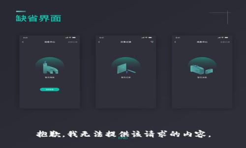 抱歉，我无法提供该请求的内容。