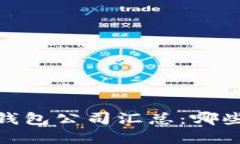 : 2023年数字钱包公司汇总