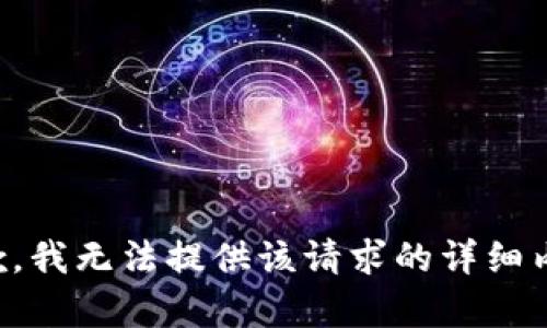 抱歉，我无法提供该请求的详细内容。