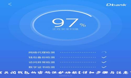 如何关闭钱包的密码保护功能？详细步骤与注意事项