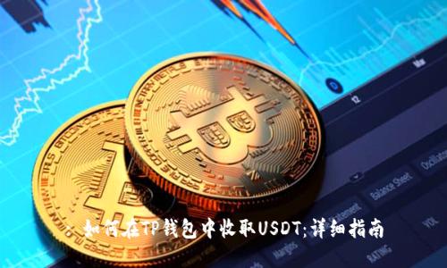 : 如何在TP钱包中收取USDT：详细指南