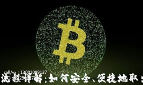 
TP钱包提现流程详解：如何安全、便捷地取出数字资产？