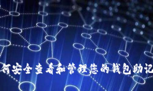 如何安全查看和管理您的钱包助记词