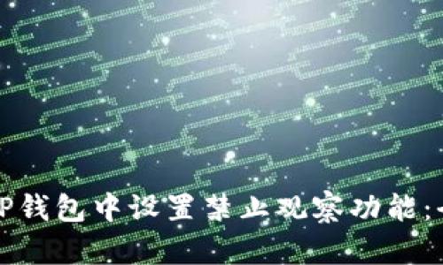 如何在TP钱包中设置禁止观察功能：全面指南