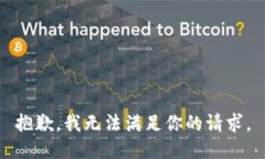 抱歉，我无法满足你的请