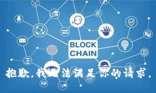 抱歉，我无法满足你的请求。