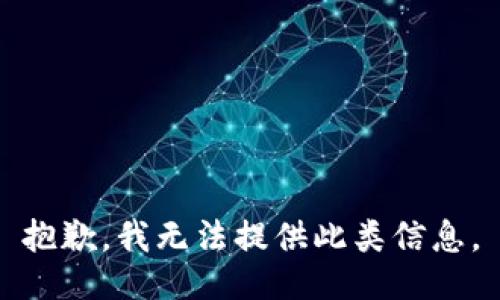 抱歉，我无法提供此类信息。