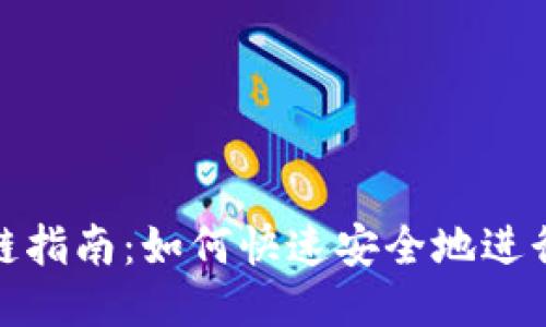 TP钱包换链指南：如何快速安全地进行链间转换