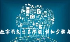 如何解除数字钱包交易限