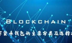 数字货币钱包的主要分类