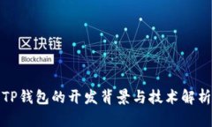 TP钱包的开发背景与技术解