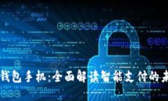 华为数字钱包手机：全面