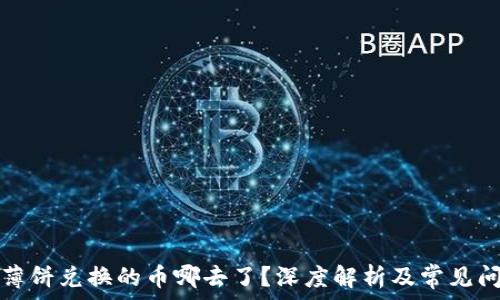   
TP钱包薄饼兑换的币哪去了？深度解析及常见问题解答