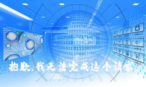 抱歉，我无法完成这个请求。