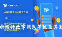 全面解析银行数字钱包等