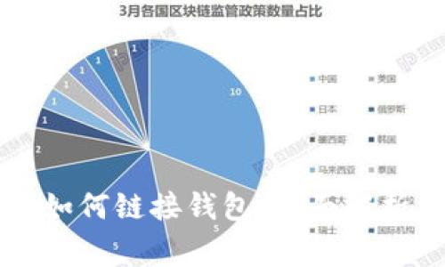 区块链项目如何链接钱包：全面解析与常见方式