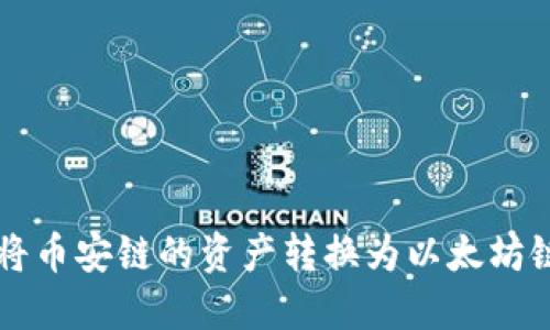 如何使用TP钱包将币安链的资产转换为以太坊链资产的详细指南