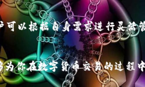 TP钱包如何用USDT对换波场（TRON）

随着区块链技术的发展，加密货币的交易愈发受到投资者的青睐。在众多加密货币钱包中，TP钱包凭借其直观的用户界面和广泛的支持币种，成为了许多数字货币投资者的首选。如果你正在寻找如何在TP钱包中用USDT对换波场（TRON），那么你来对地方了。本文将深入介绍如何在TP钱包中完成这一操作，并解答用户在操作过程中可能遇到的相关问题。

关键词：
TP钱包, USDT, 波场, TRON/guanjianci

一、TP钱包简介
TP钱包是一款去中心化的数字货币钱包，支持多种主流加密货币的存储、交易和管理。用户可以通过TP钱包安全地管理自己的资产，同时可以方便地进行币种兑换和转账操作。TP钱包还具备去中心化交易所（DEX）的功能，支持用户在不依赖第三方的情况下自由交易。用户可以通过其简单的界面轻松完成各种操作。

二、USDT和波场（TRON）简介
USDT（Tether）是一种基于区块链的稳定币，旨在将加密货币的波动性降低至与美元相等的水平。USDT通过把1美元的资产与其相挂钩，使得其在加密货币交易中拥有广泛的接受度。

波场（TRON）是一个基于区块链的去中心化平台，主要以内容分享为目标。TRON通过分散式存储和网路协议实现其目标，允许开发者在其区块链上创建和发布应用程序。TRON在加密货币市场上的受欢迎程度不断上升，其代币TRX也成为许多投资者的热门选择。

三、在TP钱包中用USDT兑换波场的步骤
在TP钱包中用USDT兑换波场（TRON）的步骤相对简单，用户只需要按照以下几个步骤进行操作：

h41. 登录TP钱包/h4
首先，确保你已经下载并安装了TP钱包，并用你的钱包账户登录。如果你是新用户，记得备份你的助记词以确保资产安全。

h42. 完成身份验证/h4
为了确保交易的安全性，TP钱包可能会要求用户进行身份验证。这一步骤可能需要提供一些个人信息，确保遵循相关的法律法规。

h43. 选择交易功能/h4
登录后，找到钱包界面的“交易”或“兑换”功能，点击进入。这里用户可以看到可用的交易对和现有的资产余额。

h44. 选择兑换币种/h4
在兑换界面，用户需要选择将要兑换的资产（USDT），同时选择要兑换成的资产（波场TRON）。确保选择正确，以免出现不必要的损失。

h45. 输入兑换数量/h4
在确认选定的币种后，输入希望兑换的USDT数量。接下来，TP钱包会自动计算出你可以获得的波场TRON数量。

h46. 确认交易/h4
核对所有信息无误后，点击“确认”按钮，TP钱包会提示用户确认兑换。确认后，系统会处理交易。

h47. 查看交易记录/h4
交易处理完成后，用户可以在钱包的“交易记录”中查看此次兑换的详细情况，确保交易成功。

四、问题解答

1. TP钱包是否支持多种交易对？
TP钱包支持多种数字货币之间的交易，包括但不限于主流的比特币、以太坊、USDT、TRON等。这意味着用户可以在同一平台上方便地进行多种币种的兑换和交易，为用户提供很大的便利性。此外，TP钱包不断更新和新增更多币种的支持，为用户的交易需求提供更大的选择空间。

2. 为什么选择USDT兑换波场？
USDT作为一种稳定币，具有供需稳定的特点，它在交易中的流通性极高，因而成为很多投资者进行加密货币交易时的首选。而波场（TRON）作为一种新兴的加密货币，拥有良好的发展前景和应用场景，吸引了越来越多的投资者。因此，用USDT兑换波场，对于投资者来说，是一种合理的资产配置策略。同时，波场作为一个区块链平台，有助于促进流量和应用的增长，进一步推动其价值的上升。

3. TP钱包的安全性如何？
TP钱包在安全性方面采取了多种措施来保护用户的资产安全。首先，TP钱包为用户提供了加密的助记词和私钥保存功能，使得用户可以安全地管理自己的数字资产。其次，TP钱包采用了多重签名技术，以防止未授权的访问。此外，TP钱包的去中心化特性，避免了传统中心化交易所因被黑客攻击而造成的资产损失。但用户还需注意，不要将助记词或私钥泄露给他人，以确保自身资产的安全。

4. 在TP钱包中兑换是否收费？
在TP钱包进行币种兑换时，可能会涉及到一定的手续费，这些手续费一般包括网络手续费和交易平台的手续费。不同的币种和交易对所需的手续费会有所不同，用户在进行兑换前，可以查看相关的费用说明。此外，建议用户在选择时间和交易对时，尽量选择流动性高的时段，以降低手续费，提高兑换效率。

5. 兑换后的波场如何管理？
在TP钱包中成功兑换出波场后，用户可以通过钱包界面查看到自己新获得的TRX。用户可以选择将这些波场资产进行持有、转账、交易或用作其他区块链应用的代币。TP钱包还支持将资产进行质押以获得额外收益，用户可以根据自身需求进行灵活管理。此外，经常定期检查交易记录监控资产的变动，将有助于保护投资者的资金安全和收益增值。

总结
通过以上介绍，相信你已经对如何在TP钱包中用USDT对换波场（TRON）的操作有了更全面的了解。无论是钱包的功能使用，还是交易的安全保障，TP钱包均提供了方便快捷的解决方案。同时，也希望解答的相关问题能够为你在数字货币交易的过程中提供更多的參考依据。Digital currency trading is still an emerging field that requires users to stay updated on the latest trends and technologies to ensure successful investment.