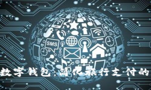 携程APP数字钱包：简化旅行支付的创新工具