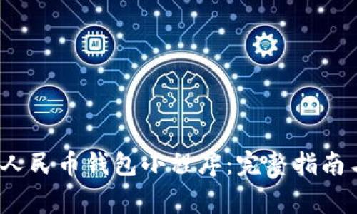  如何下载数字人民币钱包小程序：完整指南与常见问题解答