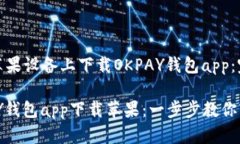 如何在苹果设备上下载O