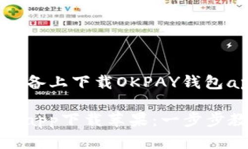 如何在苹果设备上下载OKPAY钱包app：完整指南

  OKPAY钱包app下载苹果：一步步教你轻松安装