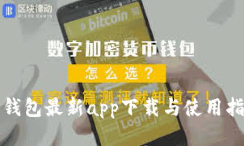 TP钱包最新app下载与使用指南