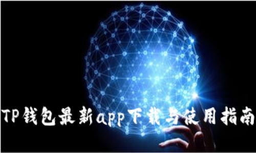 TP钱包最新app下载与使用指南