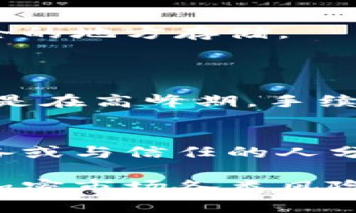 baioti加密货币应该放在哪种钱包？详细指南及最佳选择/baioti
加密货币钱包, 数字货币存储, 安全钱包选择/guanjianci

在数字货币迅速发展的时代，如何安全地存储加密货币成为许多投资者关心的核心问题。面对市场上琳琅满目的钱包选择，用户常常不知所措。本文将为你详细解析加密货币钱包的种类、各自的优缺点、最佳选择，以及常见的问题和解决方案，帮助你找到最合适的加密货币存储方案。

什么是加密货币钱包？
加密货币钱包是一种用于存储、接收和发送数字货币的工具。它不仅存储着用户的资金，还生成私钥和公钥，确保交易的安全性。可以将加密货币钱包分为几种主要类型：热钱包（在线钱包）、冷钱包（离线钱包）和纸钱包。

加密货币钱包的类别
1. **热钱包**：热钱包是连接互联网的钱包，便于用户随时随地进行交易。典型的热钱包包括手机应用和网页钱包。虽然使用方便，但由于其常常在线暴露在网络攻击之下，安全性相对较低。

2. **冷钱包**：冷钱包是完全离线的钱包，例如硬件钱包（如Ledger、Trezor）和纸钱包。这类钱包的安全性高，适合长时间保存大额资产。然而，使用时相对不便，需要手动操作转账和管理。

3. **纸钱包**：纸钱包是将公钥和私钥以纸质形式保存。这种方式在持有者不使用数字设备的前提下，能够有效防止黑客攻击。制作纸钱包时需要注意选择可靠的工具，确保在离线状态下生成密钥。

选择合适的钱包的重要性
在选择加密货币钱包时，安全性、易用性和存储容量是主要考量因素。投资者需要根据自己的需求，权衡各种选择，从而找到性价比高的存储方案。

加密货币钱包的安全性如何？
安全性是存储加密货币时的重中之重。热钱包的安全性常常受到局限，尤其是容易遭受网络攻击或钓鱼诈骗。冷钱包如硬件钱包在安全性上也有所保证，通过物理隔离有效防止黑客的远程攻击。纸钱包虽然没有网络风险，但如果保管不当，可能会导致私钥丢失，从而无法找回资产。

如何选择最佳的加密货币钱包？
选择钱包时可以考虑以下几个因素：
ul
    li**安全性**：主要看私钥的管理方式。/li
    li**易用性**：用户界面的友好程度以及交易的便捷性。/li
    li**支持的币种**：不同钱包支持的加密货币种类不同，需确保其涵盖你的资产。/li
    li**社区反馈和口碑**：查看其他用户的评价与反馈，选择口碑良好的钱包。/li
/ul

加密货币钱包的使用细节
在配置和使用加密货币钱包时，用户应当确保备份私钥。无论是使用电子钱包还是纸钱包，确保私钥的安全是重中之重。此外，定期检查钱包的安全状态和更新也是保护资产的有效手段。

相关问题探讨

1. 热钱包和冷钱包的优缺点是什么？
热钱包的最大优势在于便捷性，用户能随时随地进行交易和管理。而冷钱包则提供更高的安全性，适合长期持有。然而，热钱包的易用性可能导致安全隐患，而冷钱包则需更多步骤来完成交易。
热钱包适合频繁交易用户，而冷钱包更合适那些希望安全存储长期资产的用户。

2. 加密货币钱包的设置过程如何？
设置热钱包通常只需下载应用并注册账户，而冷钱包则需要按照说明书操作，确保正确生成并存储你的私钥。
设置后，用户还需确保钱包的安全性，例如启用双重身份验证和定期备份私钥。

3. 如何有效备份和恢复加密货币钱包？
备份加密货币钱包一般通过安全记录私钥或助记词完成。恢复时，只需输入这些信息即可找回。如果使用硬件钱包，还需确保其在安全的地方存储。
保持备份信息的安全，并定期检查恢复流程，能大幅降低资产丢失的风险。

4. 加密货币收发时需要注意哪些事项？
用户在收发加密货币时，需确认收款地址的正确性，避免因错误地址导致资产丢失。此外，了解交易手续费的情况也是明智之举，尤其是在高峰期，手续费可能会显著增加。

5. 如果丢失私钥，我的资产会丢失吗？
私钥是访问和管理加密货币资产的唯一凭证。一旦丢失，用户将无法找回资产，建议用户采取必要的保管措施，如使用安全的存储设备或与信任的人分享备份信息。

总结来说，加密货币的存储方式多种多样，用户应根据自身需求和安全考虑选择适合的钱包。在决策过程中务必谨慎，尤其是在当前加密市场各类风险层出不穷的情况下。希望本文能帮助你在加密货币投资过程中做出明智的选择，更好地保护你的数字资产。