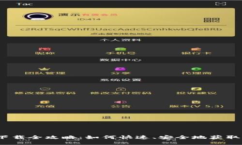 TP钱包下载全攻略：如何快速、安全地获取TP钱包？