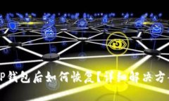 不小心卸载TP钱包后如何恢