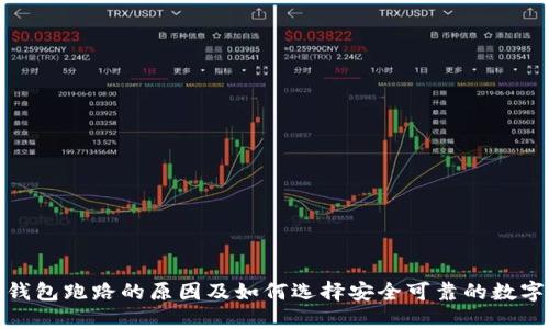 数字钱包跑路的原因及如何选择安全可靠的数字钱包