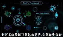 如何高效管理TP钱包的资产