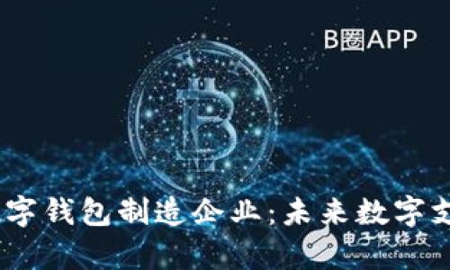 深入解析DCEP数字钱包制造企业：未来数字支付的创新与挑战